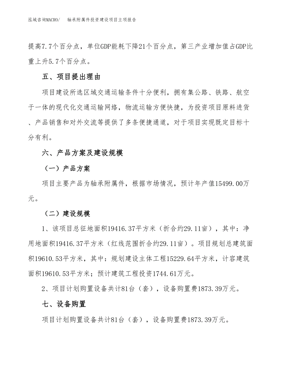 轴承附属件投资建设项目立项报告(规划申请).docx_第3页