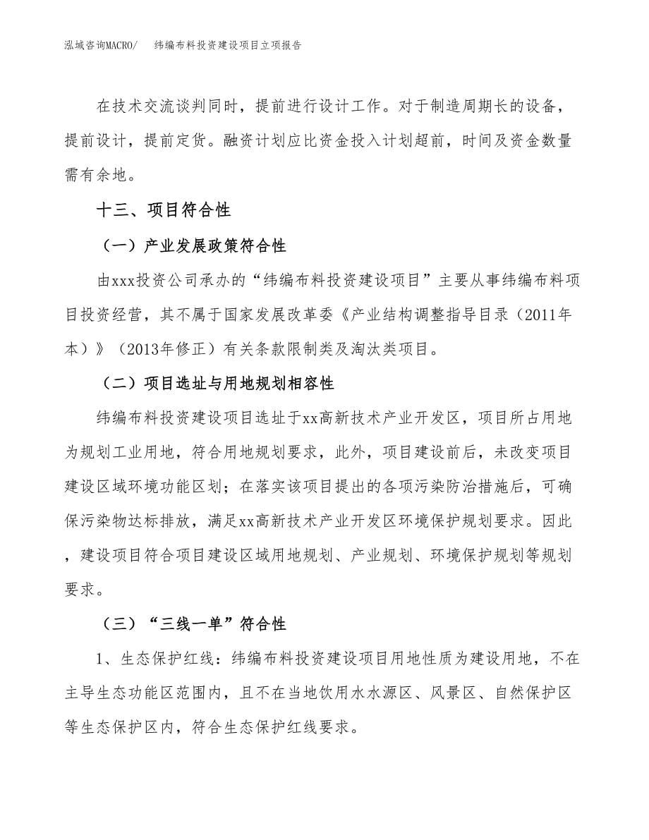 纬编布料投资建设项目立项报告(规划申请).docx_第5页