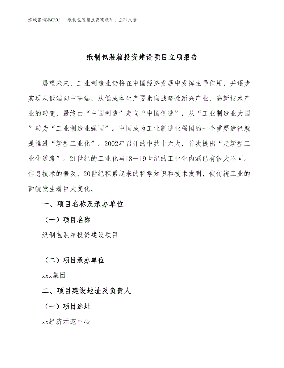 纸制包装箱投资建设项目立项报告(规划申请).docx_第1页