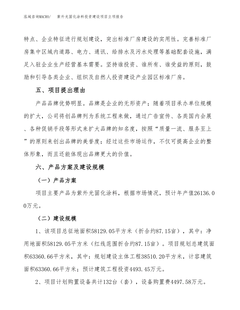 紫外光固化涂料投资建设项目立项报告(规划申请).docx_第3页