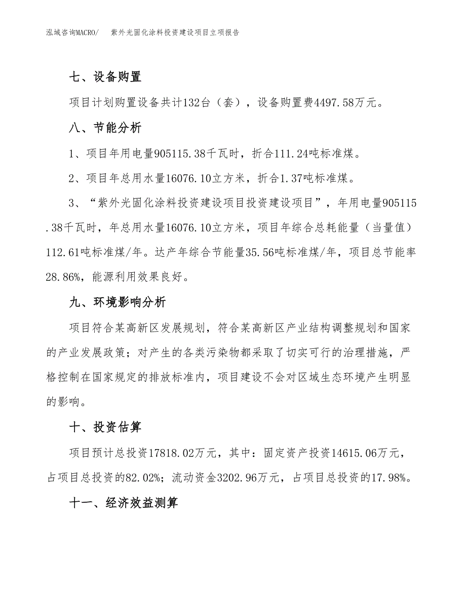 紫外光固化涂料投资建设项目立项报告(规划申请).docx_第4页