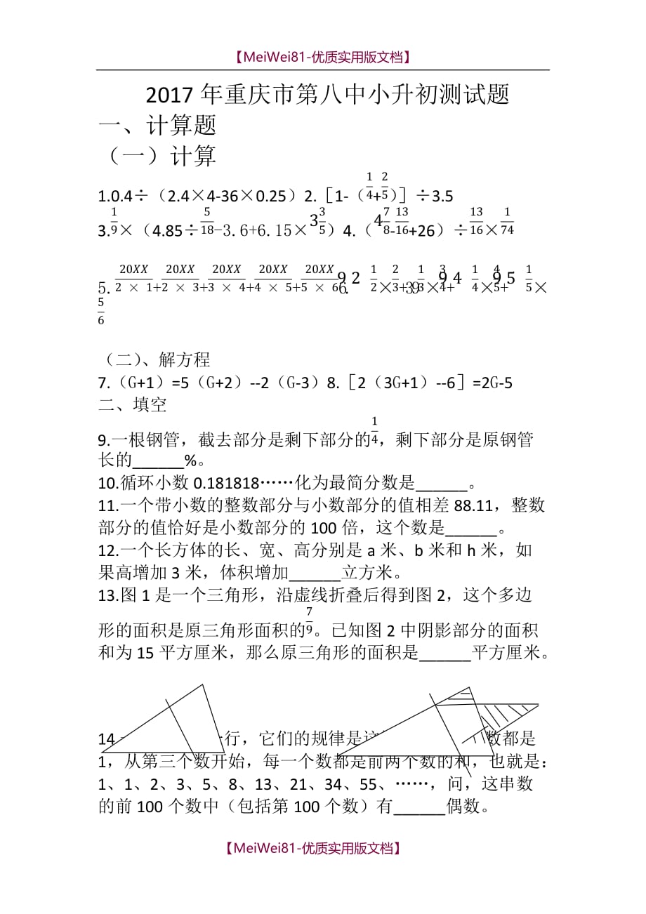 【7A版】2018年重庆市第八中小升初测试题_第1页