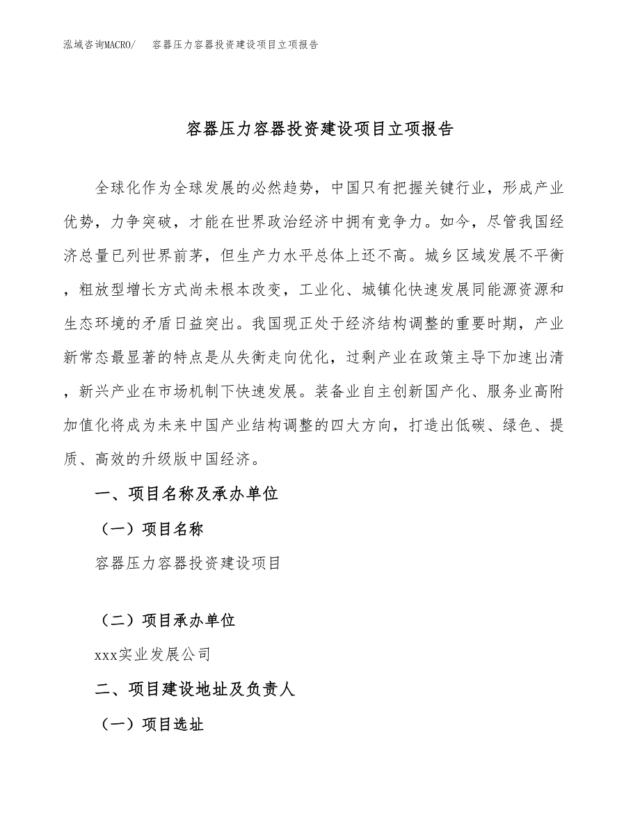 容器压力容器投资建设项目立项报告(规划申请).docx_第1页