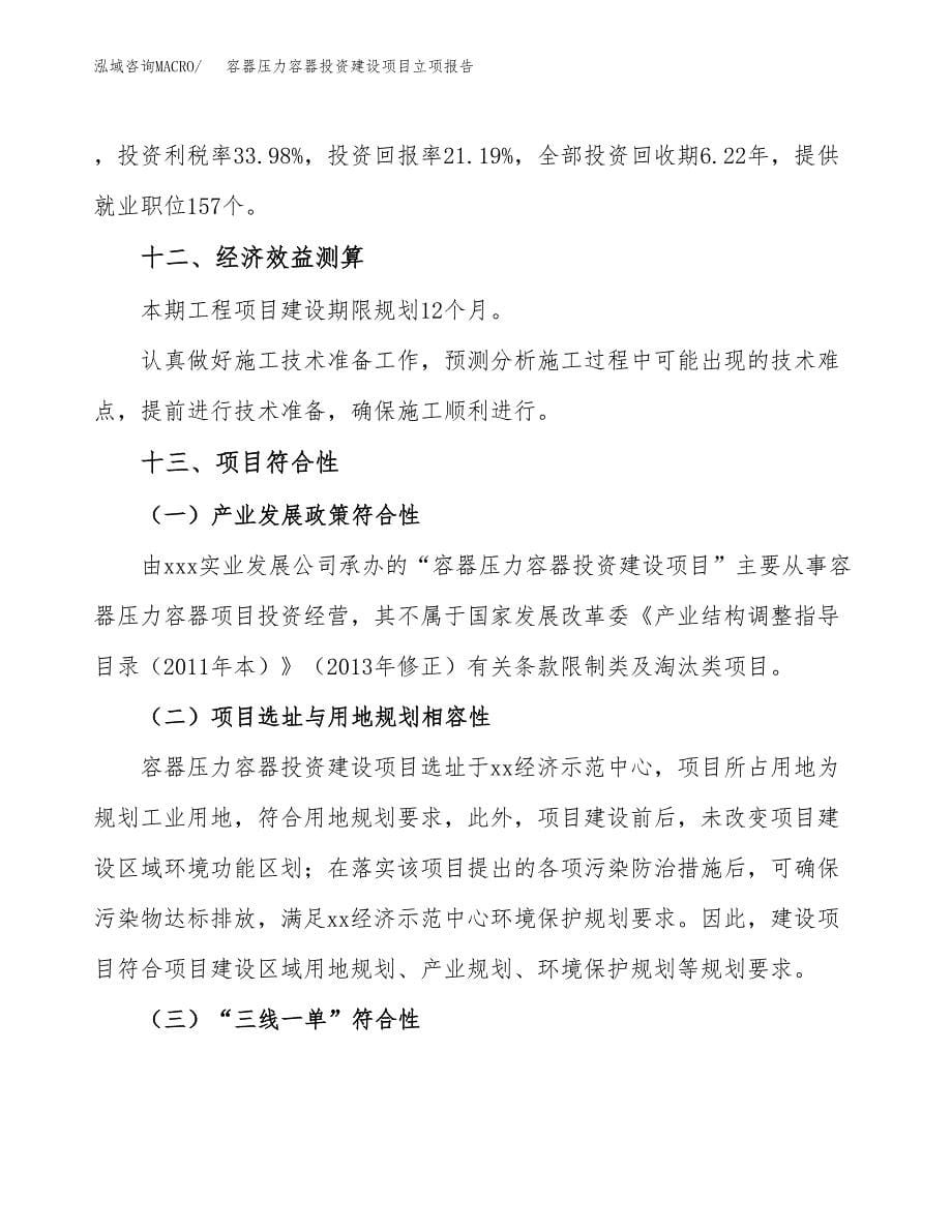 容器压力容器投资建设项目立项报告(规划申请).docx_第5页