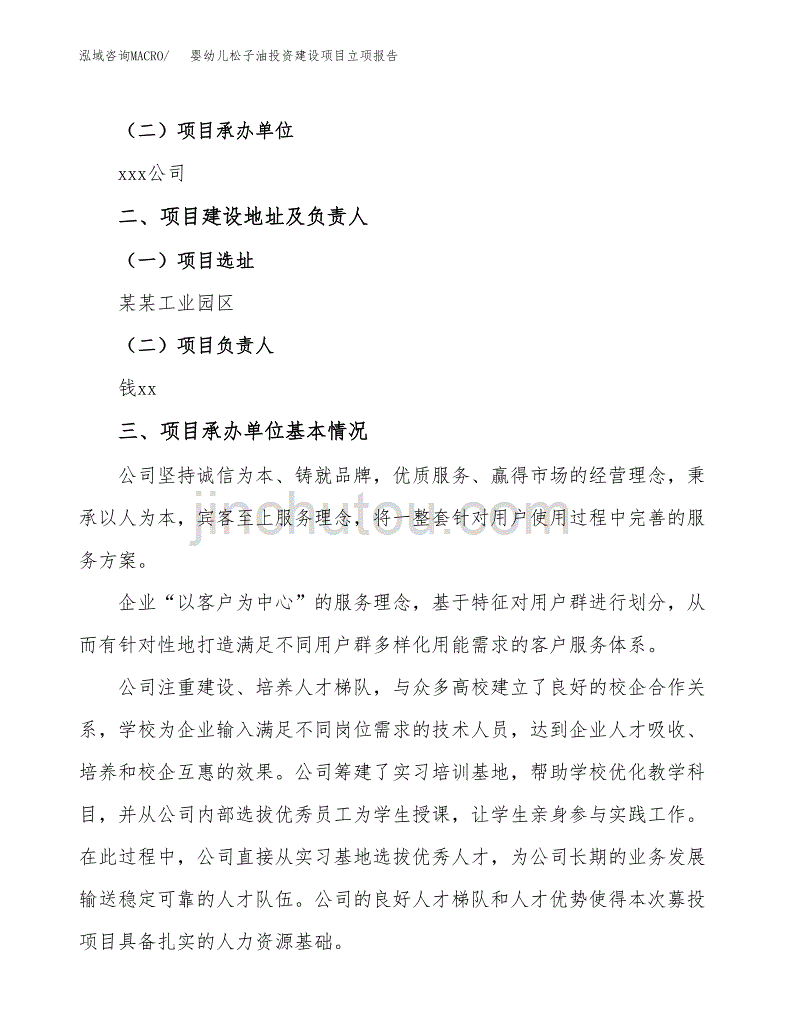 婴幼儿松子油投资建设项目立项报告(规划申请).docx_第2页