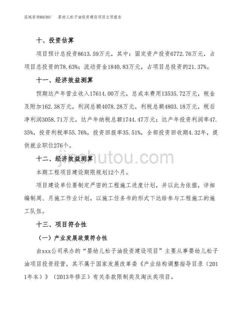 婴幼儿松子油投资建设项目立项报告(规划申请).docx_第5页