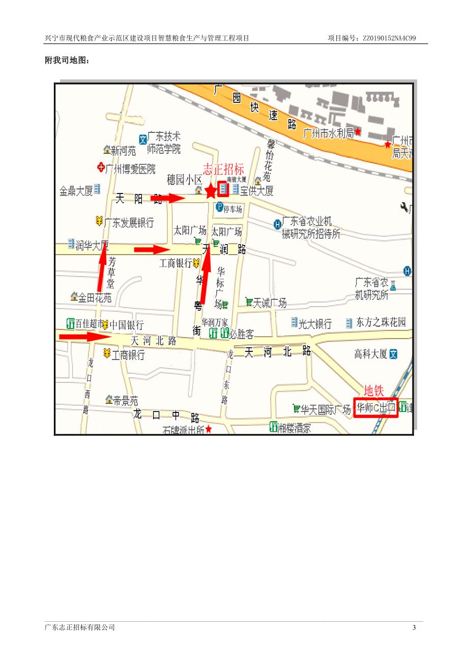 兴宁市现代粮食产业示范区建设项目智慧粮食生产与管理工程项目招标文件_第3页