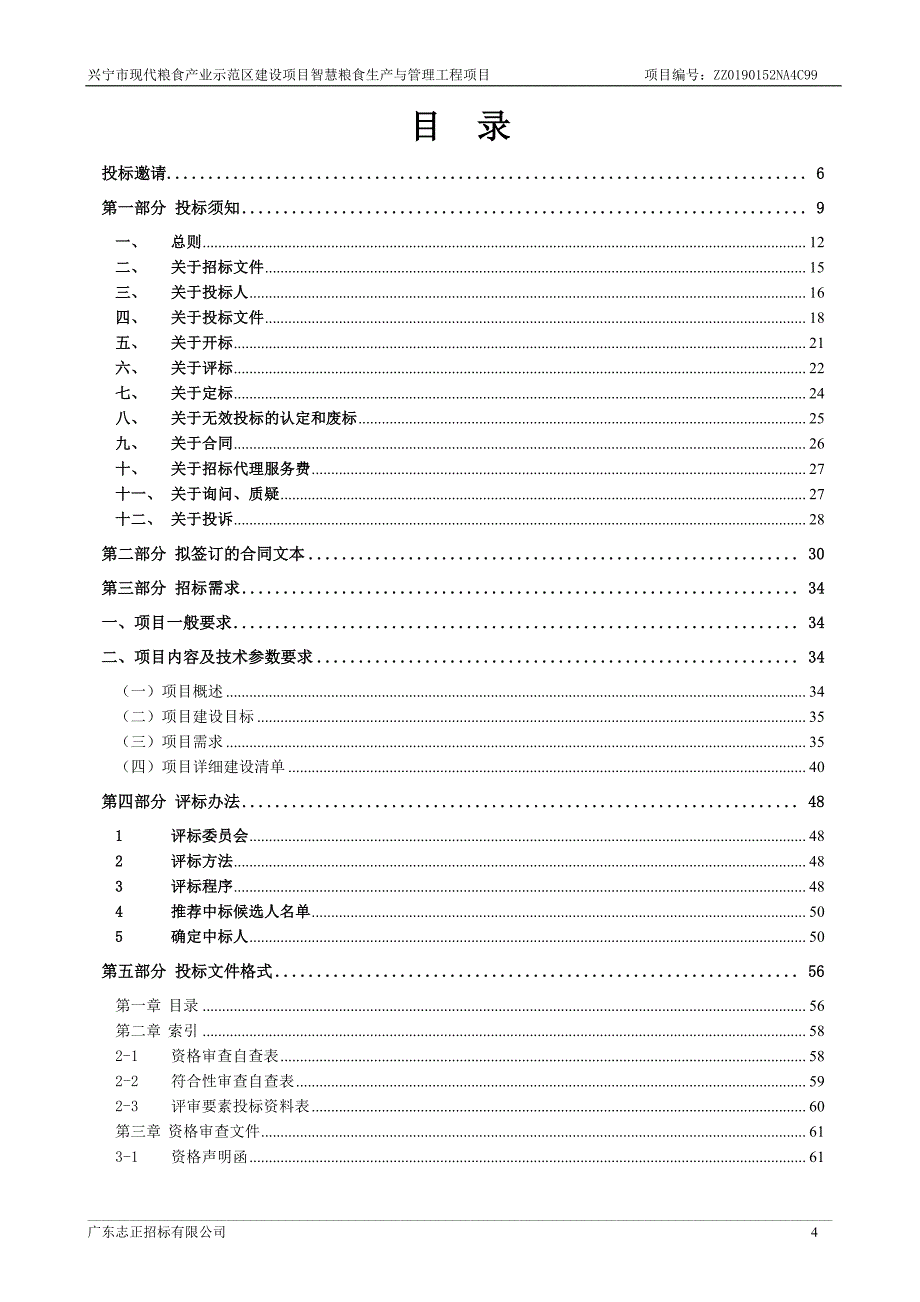 兴宁市现代粮食产业示范区建设项目智慧粮食生产与管理工程项目招标文件_第4页