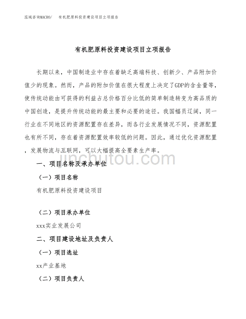 有机肥原料投资建设项目立项报告(规划申请).docx_第1页