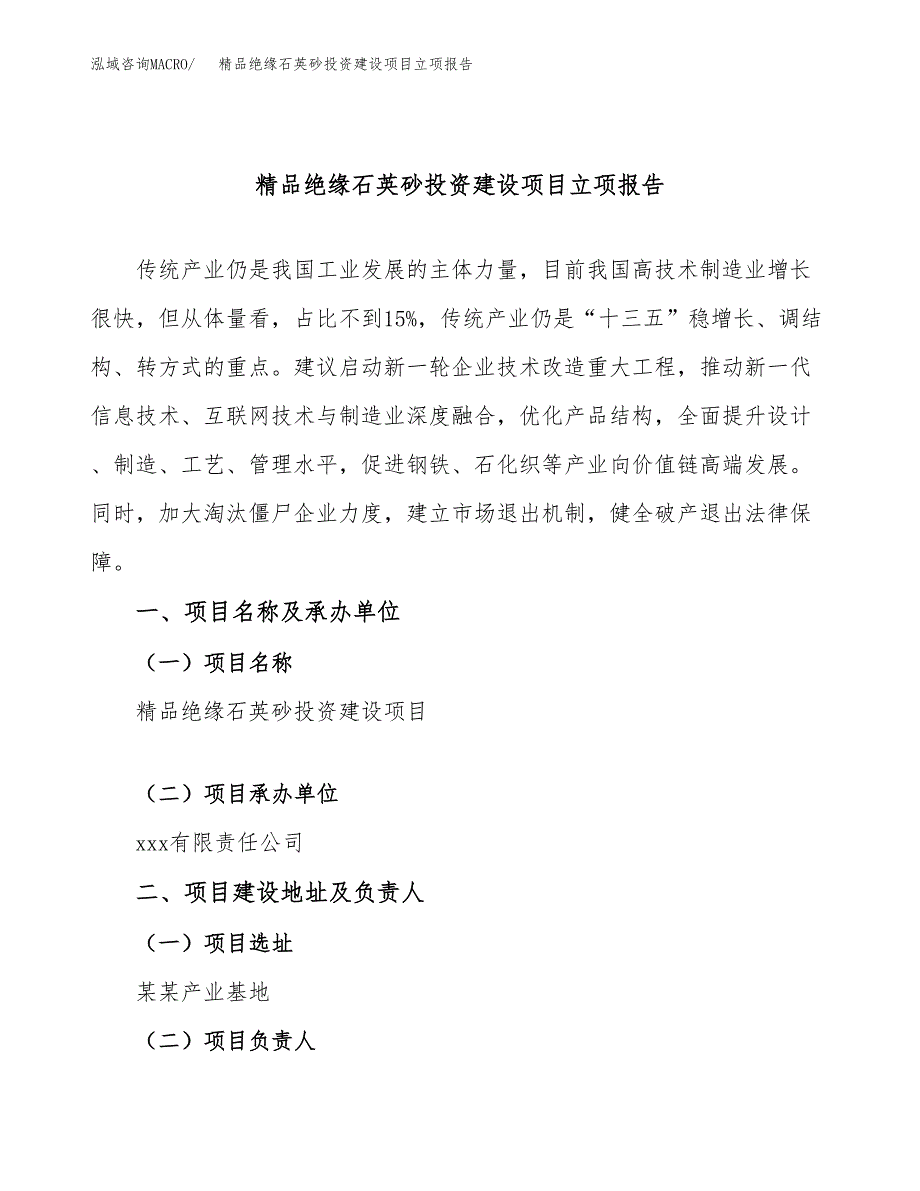 精品绝缘石英砂投资建设项目立项报告(规划申请).docx_第1页