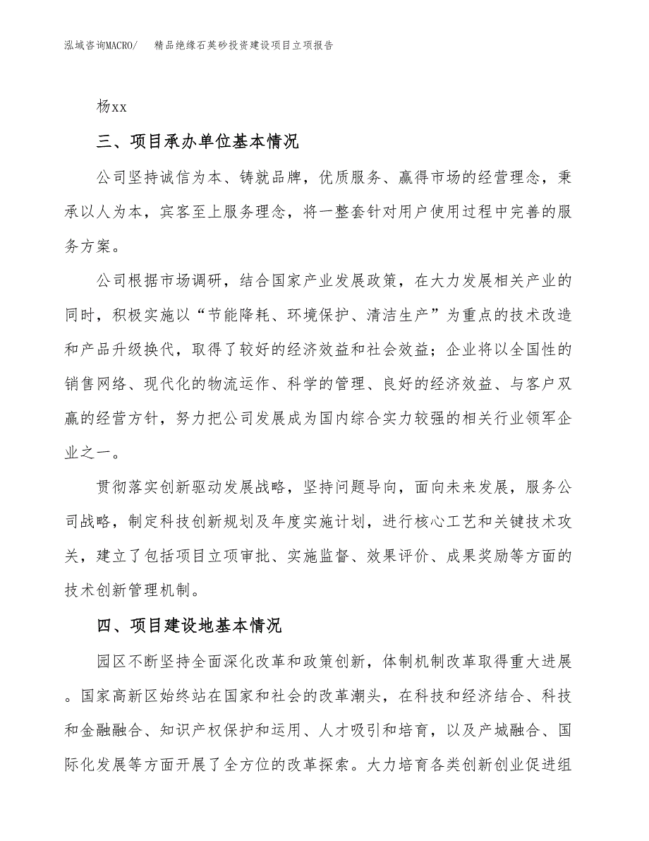 精品绝缘石英砂投资建设项目立项报告(规划申请).docx_第2页