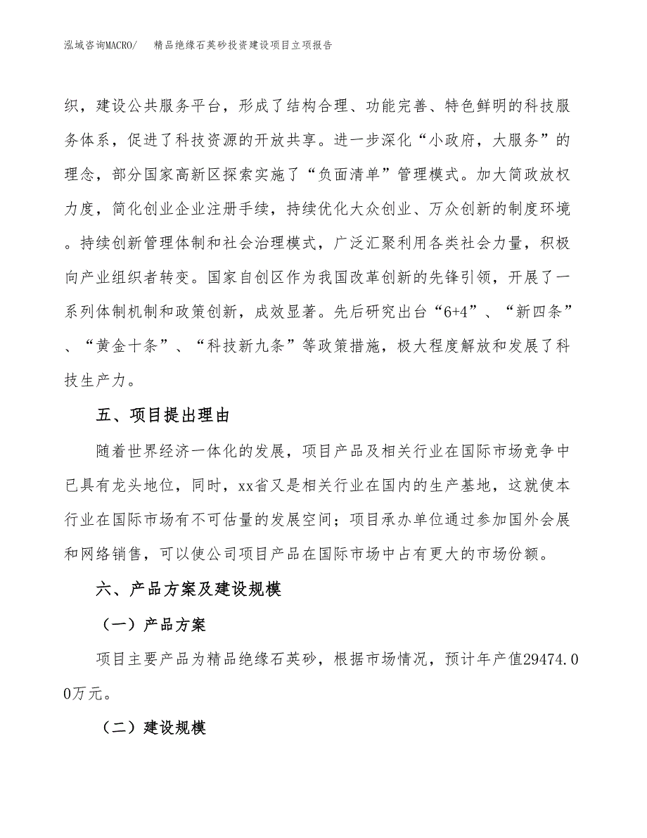 精品绝缘石英砂投资建设项目立项报告(规划申请).docx_第3页