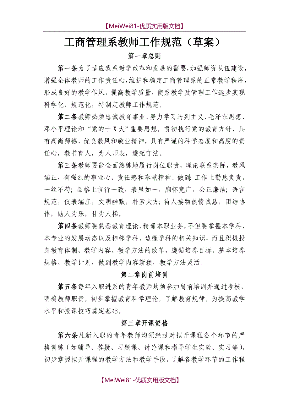 【8A版】大学教师工作规范_第1页