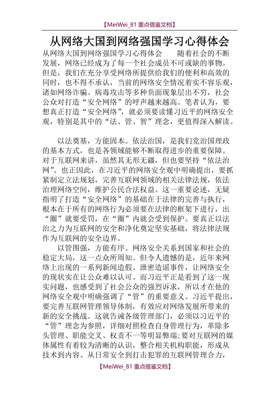 【AAA】从网络大国到网络强国学习心得体会_第1页