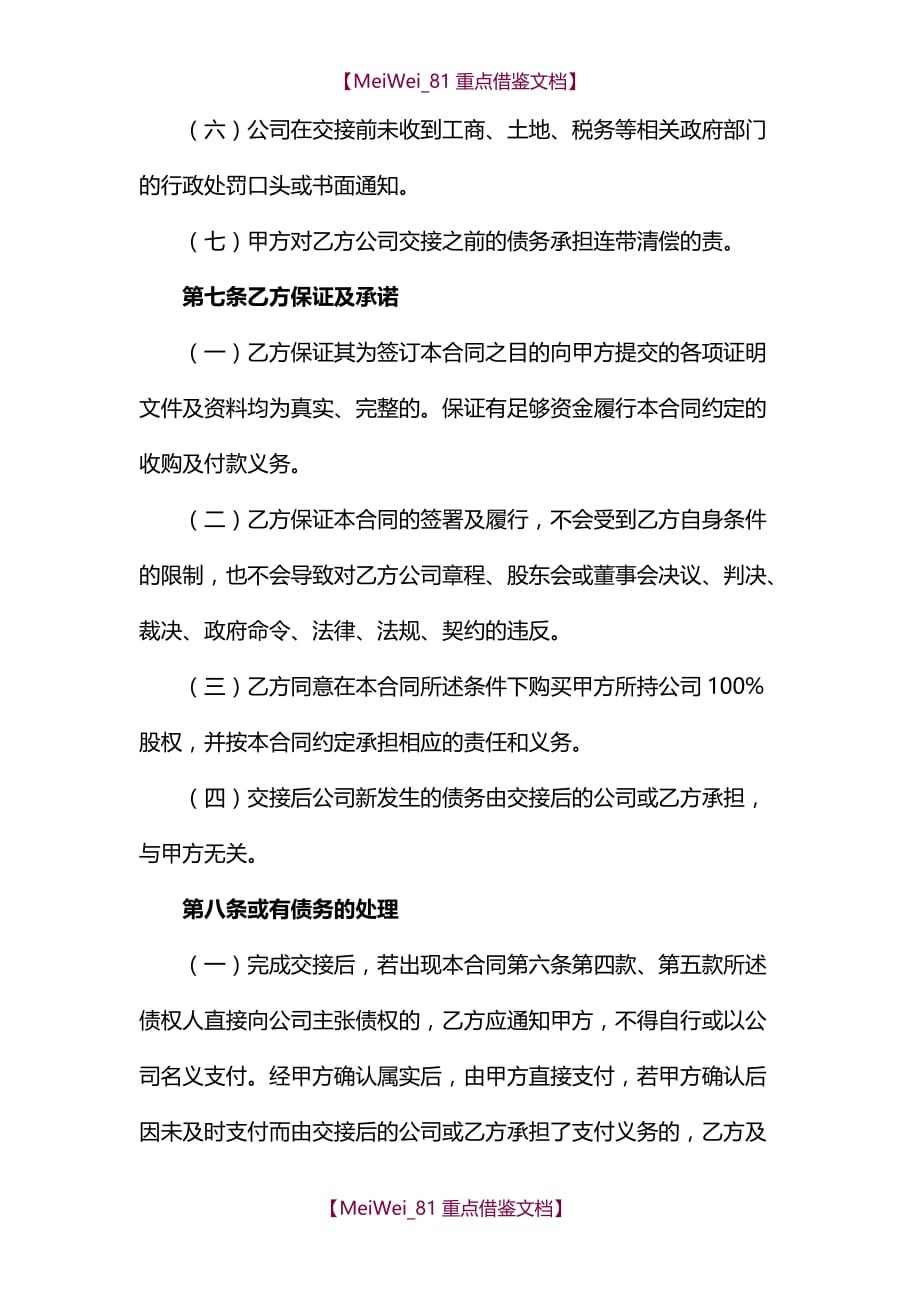 【7A文】股权转让协议范本(通用版)_第4页