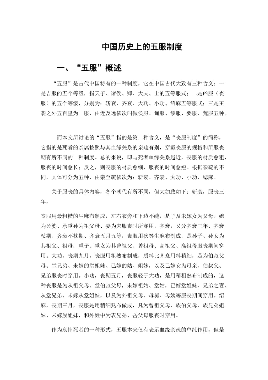 中国历史上的五服制度.doc_第1页