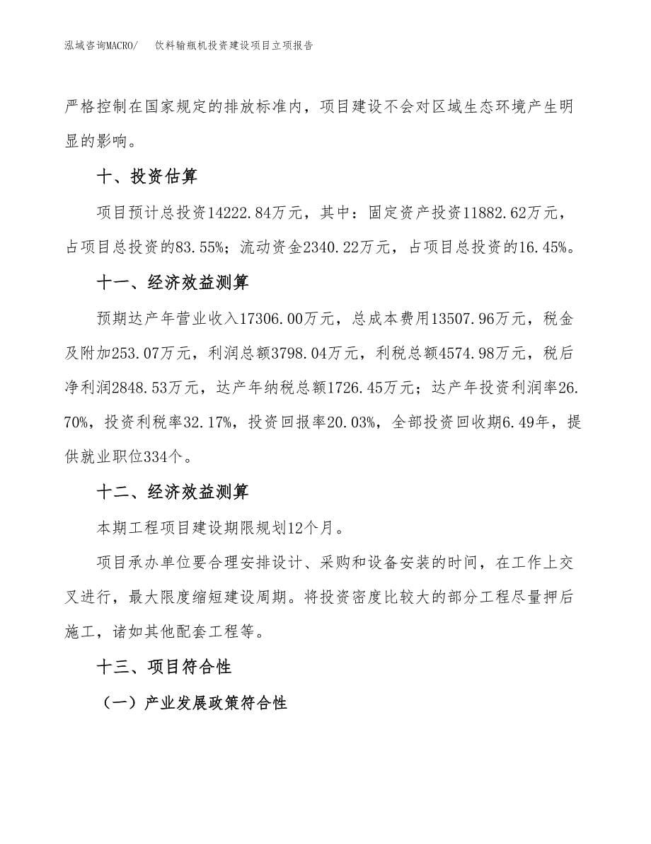 饮料输瓶机投资建设项目立项报告(规划申请).docx_第5页