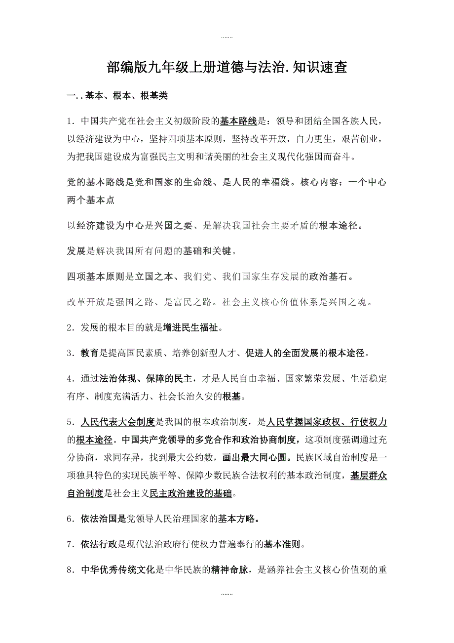 人教部编版九年级道德与法治上册知识点速查（Word版，15页）_第1页