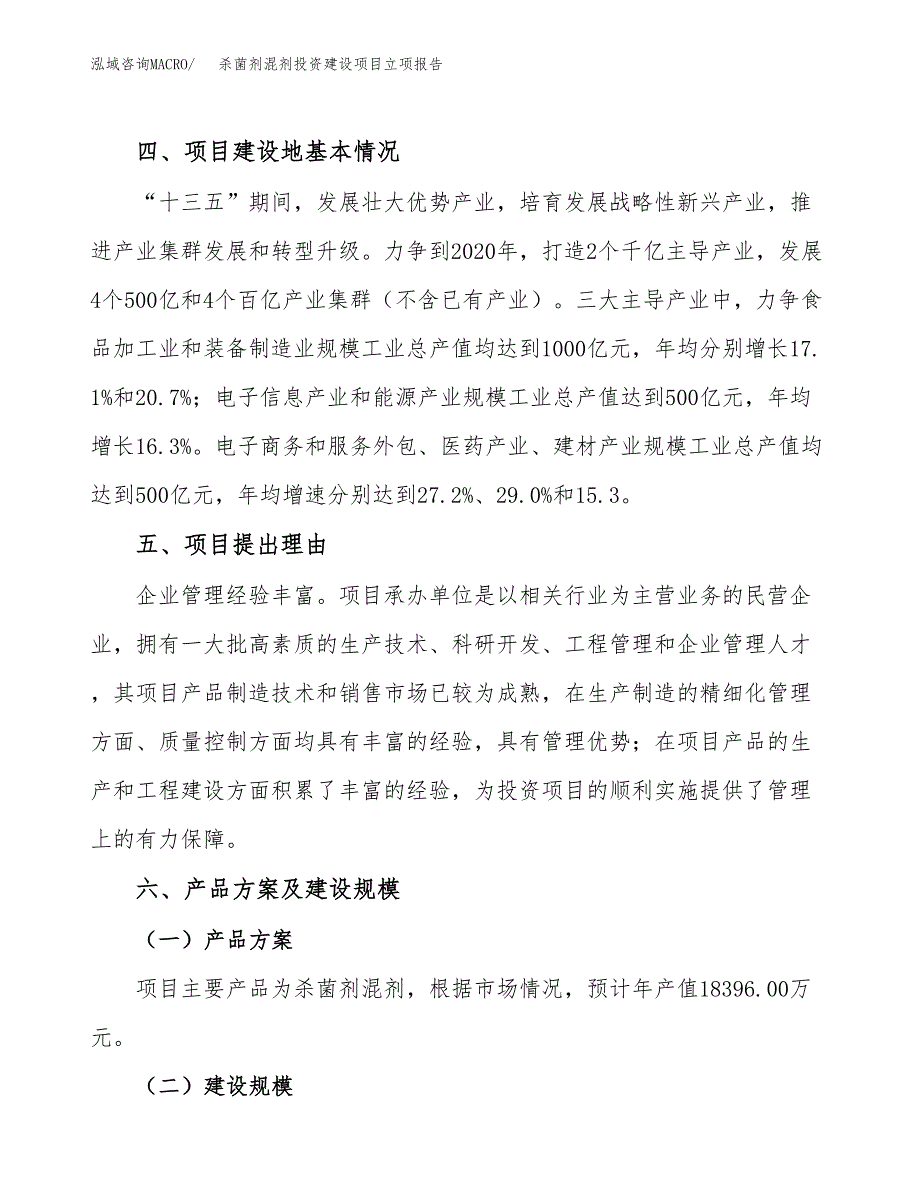 杀菌剂混剂投资建设项目立项报告(规划申请).docx_第3页