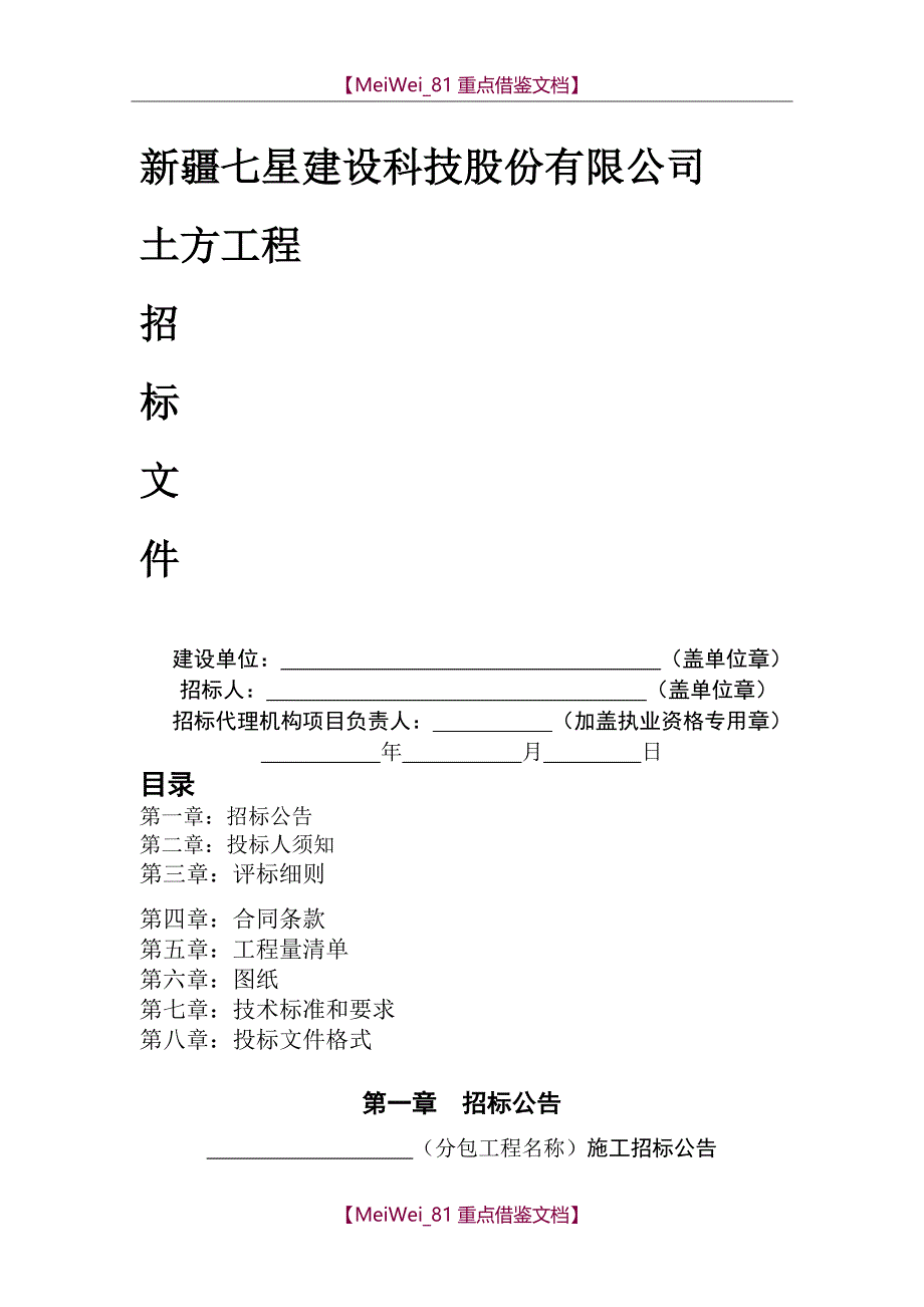 【9A文】土方工程招标文件_第1页