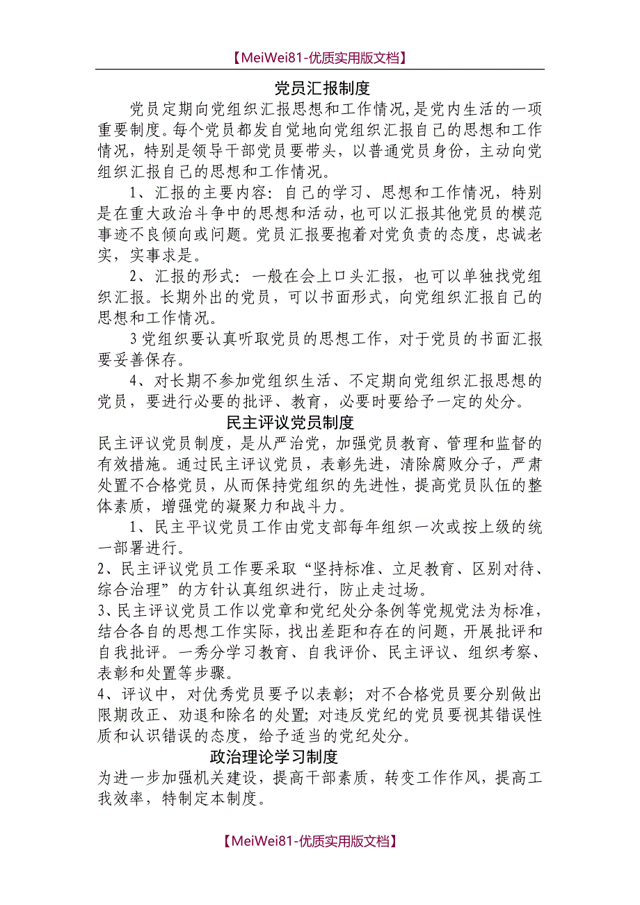 【7A文】党员汇报制度_第1页