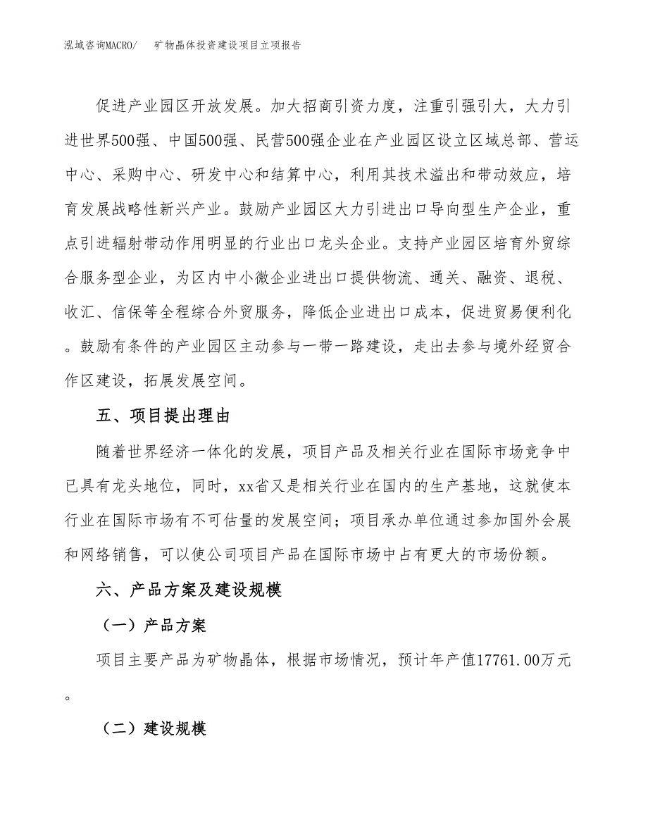 矿物晶体投资建设项目立项报告(规划申请).docx_第3页