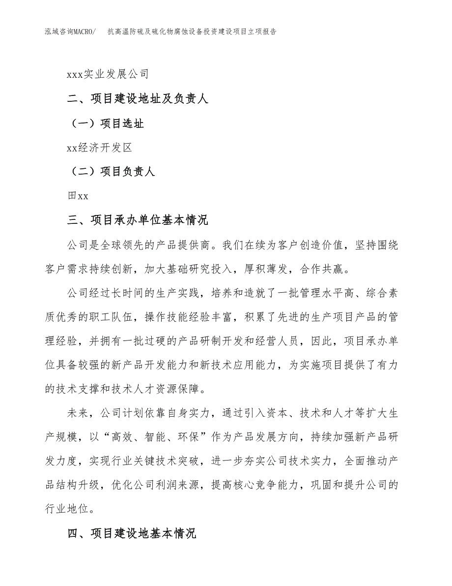 抗高温防硫及硫化物腐蚀设备投资建设项目立项报告(规划申请).docx_第2页