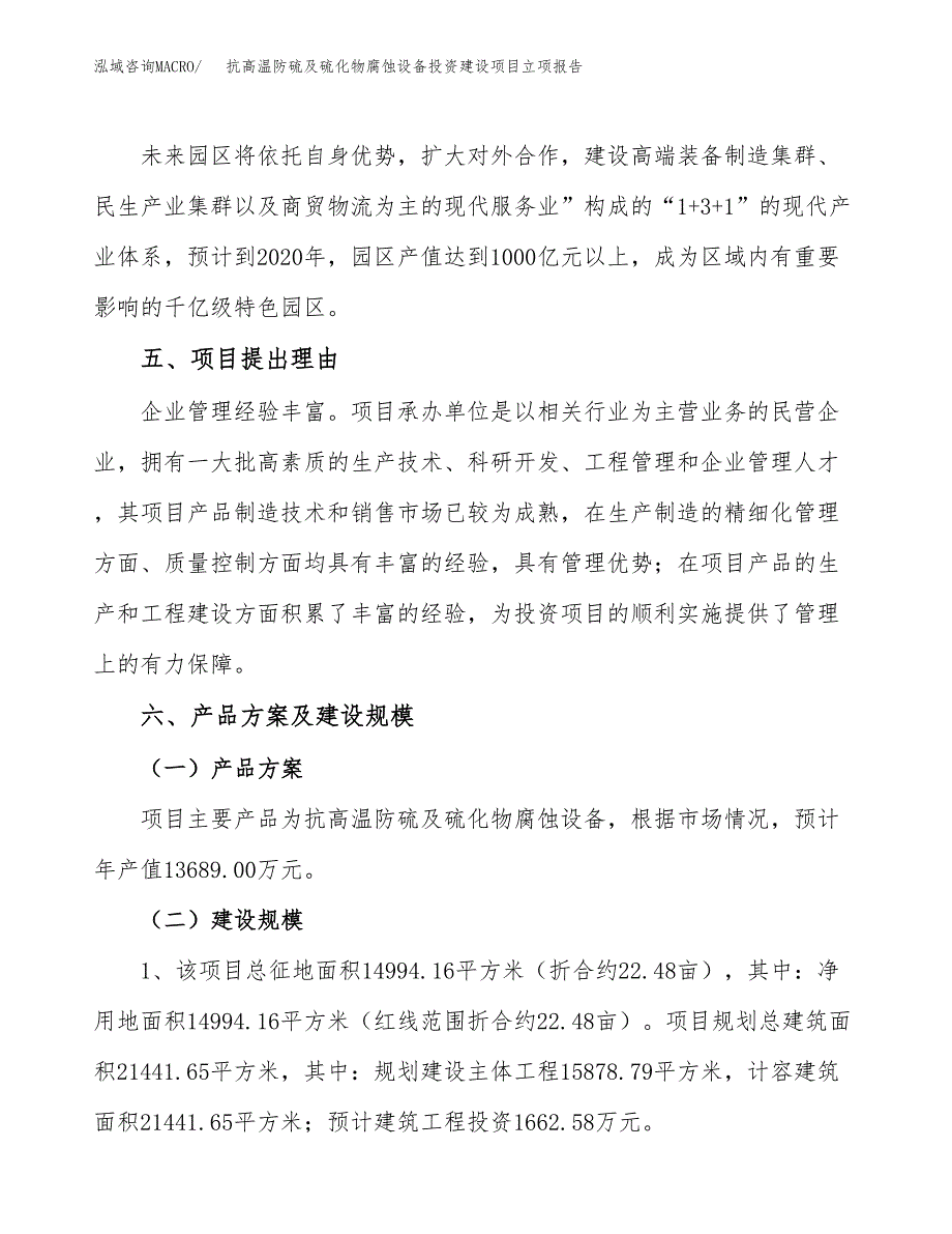 抗高温防硫及硫化物腐蚀设备投资建设项目立项报告(规划申请).docx_第3页