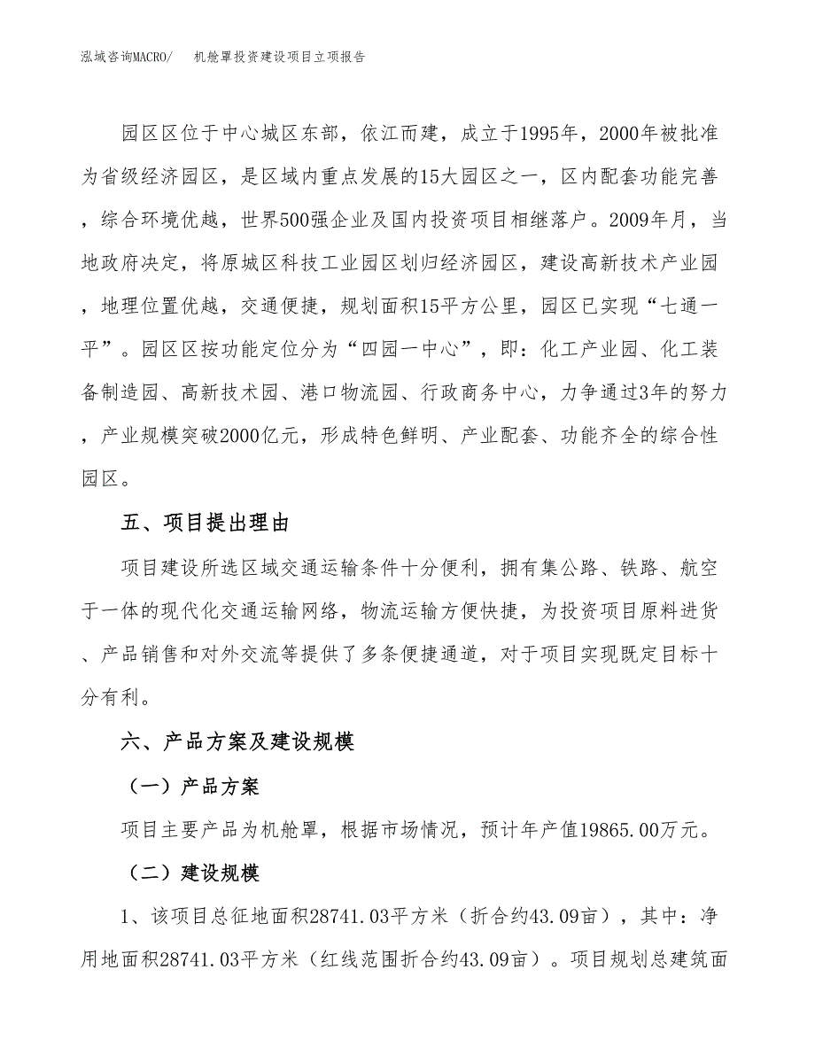 机舱罩投资建设项目立项报告(规划申请).docx_第3页