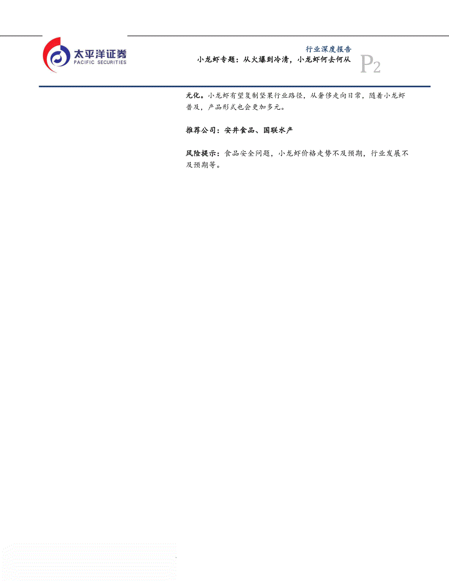 小龙虾报告：从火爆到冷清，小龙虾何去何从-太平洋证券-2019_第3页