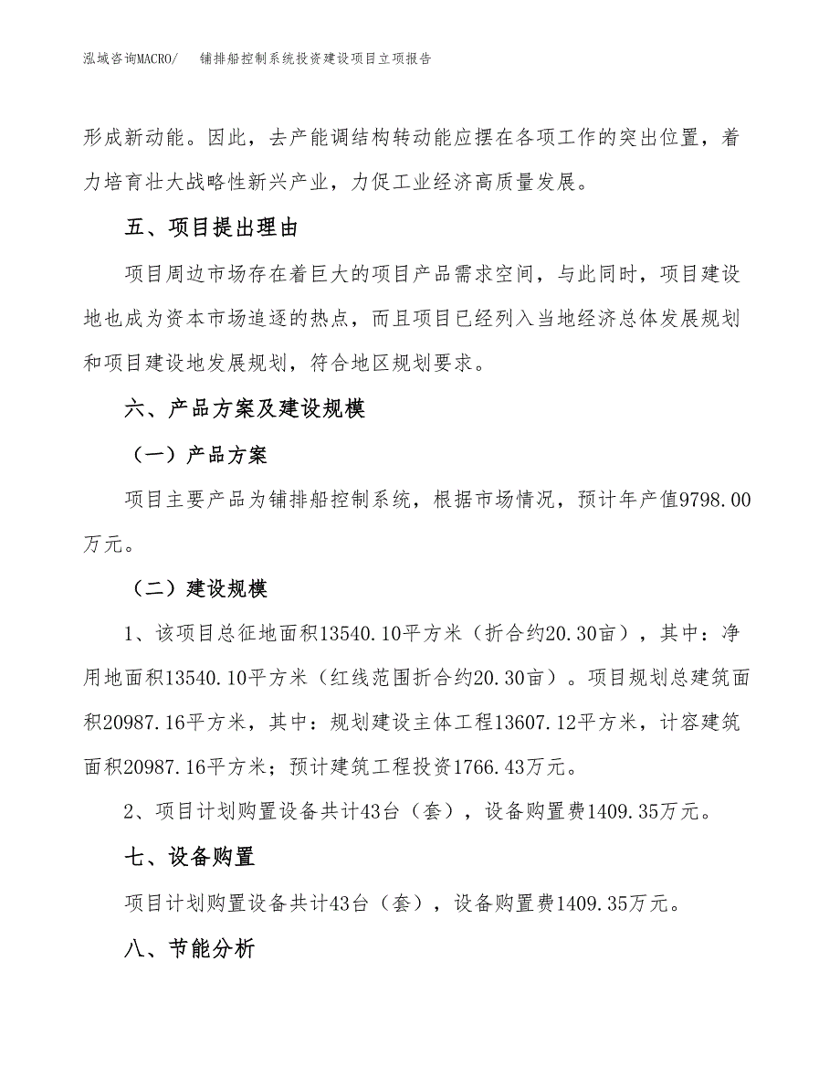 铺排船控制系统投资建设项目立项报告(规划申请).docx_第3页