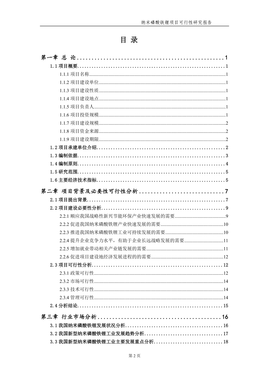 纳米磷酸铁锂项目可行性研究报告【申请备案】_第3页