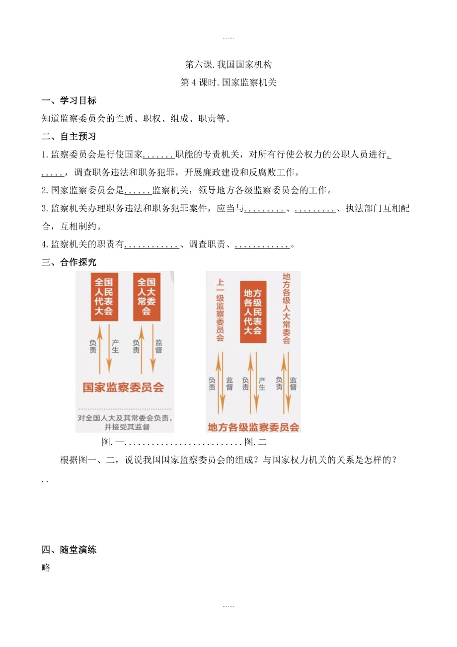 人教部编版八年级道德与法治下册第三单元第六课第4课时 国家监察机关（导学案）_第1页