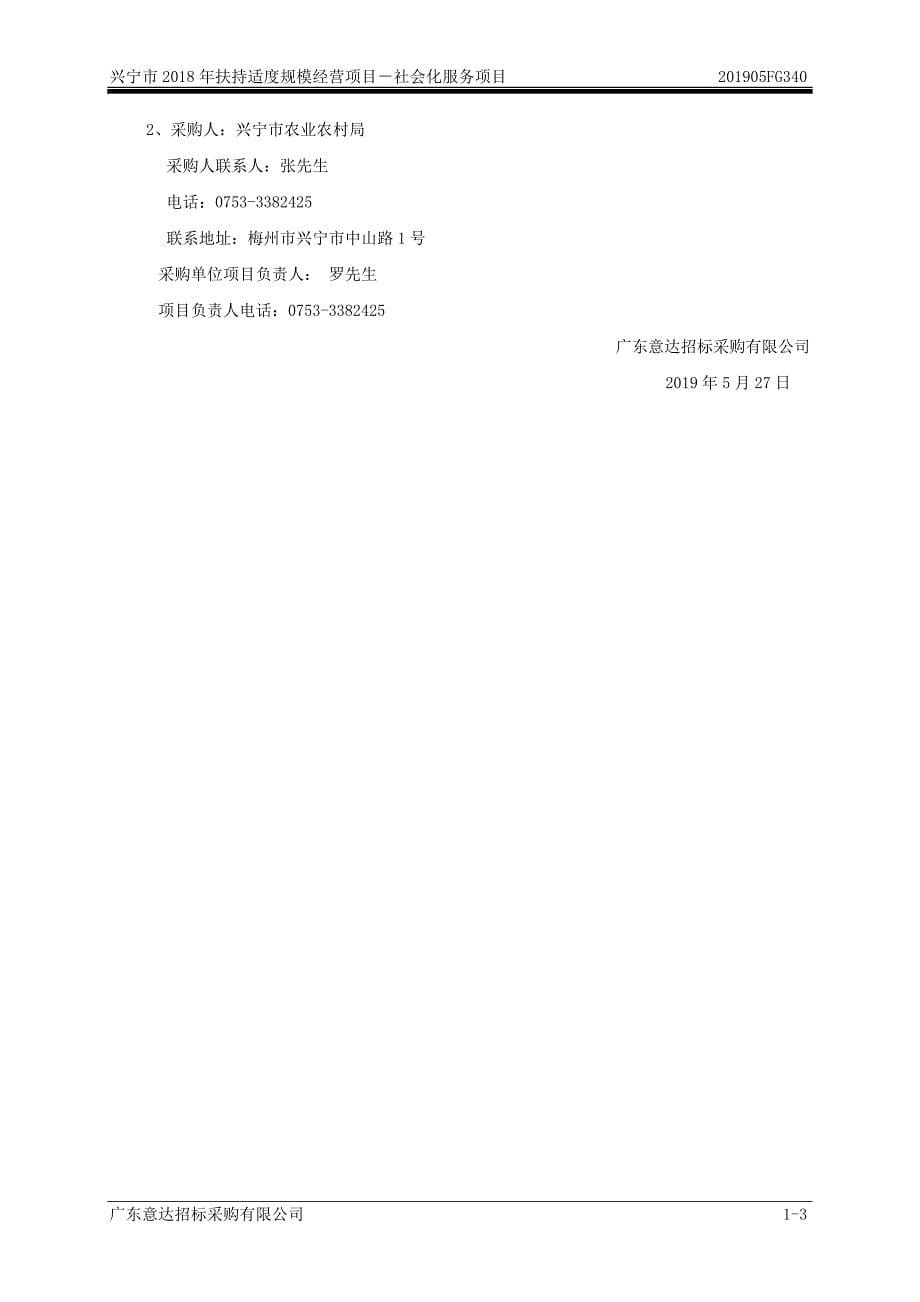 兴宁市2018年扶持适度规模经营项目－社会化服务项目招标文件_第5页