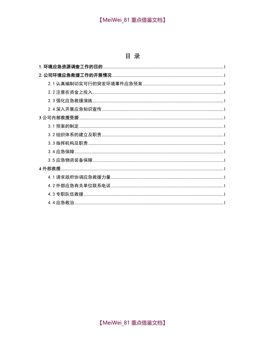 【9A文】应急资源调查报告(2017)_第2页