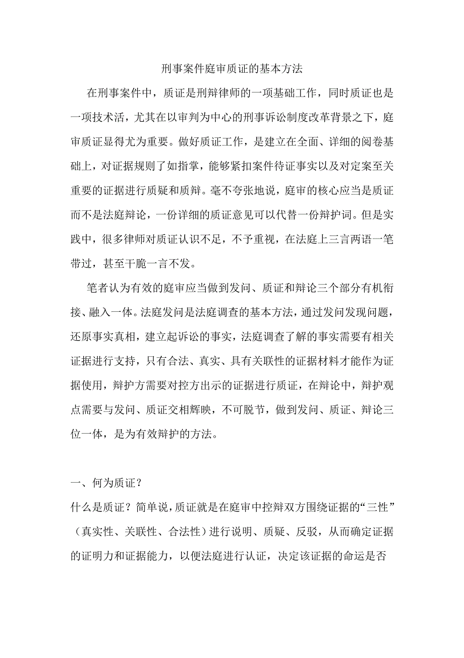 刑事案件庭审质证的基本方法.doc_第1页