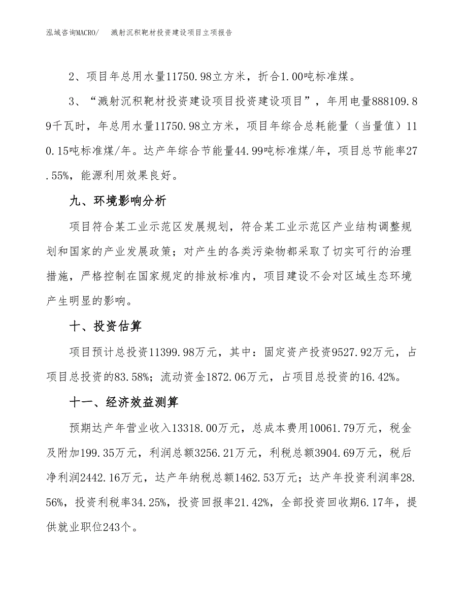 溅射沉积靶材投资建设项目立项报告(规划申请).docx_第4页