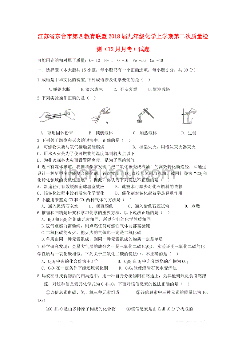 江苏诗台市第四教育联盟2018届九年级化学上学期第二次质量检测12月月考试题新人教版_第1页