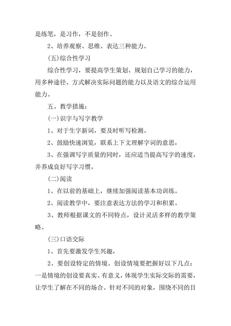 xx小学五年级语文教师工作计划.doc_第5页