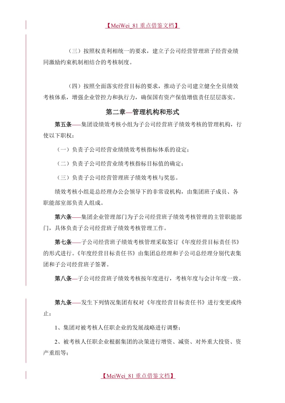 【9A文】子公司经营班子绩效考核管理办法_第2页