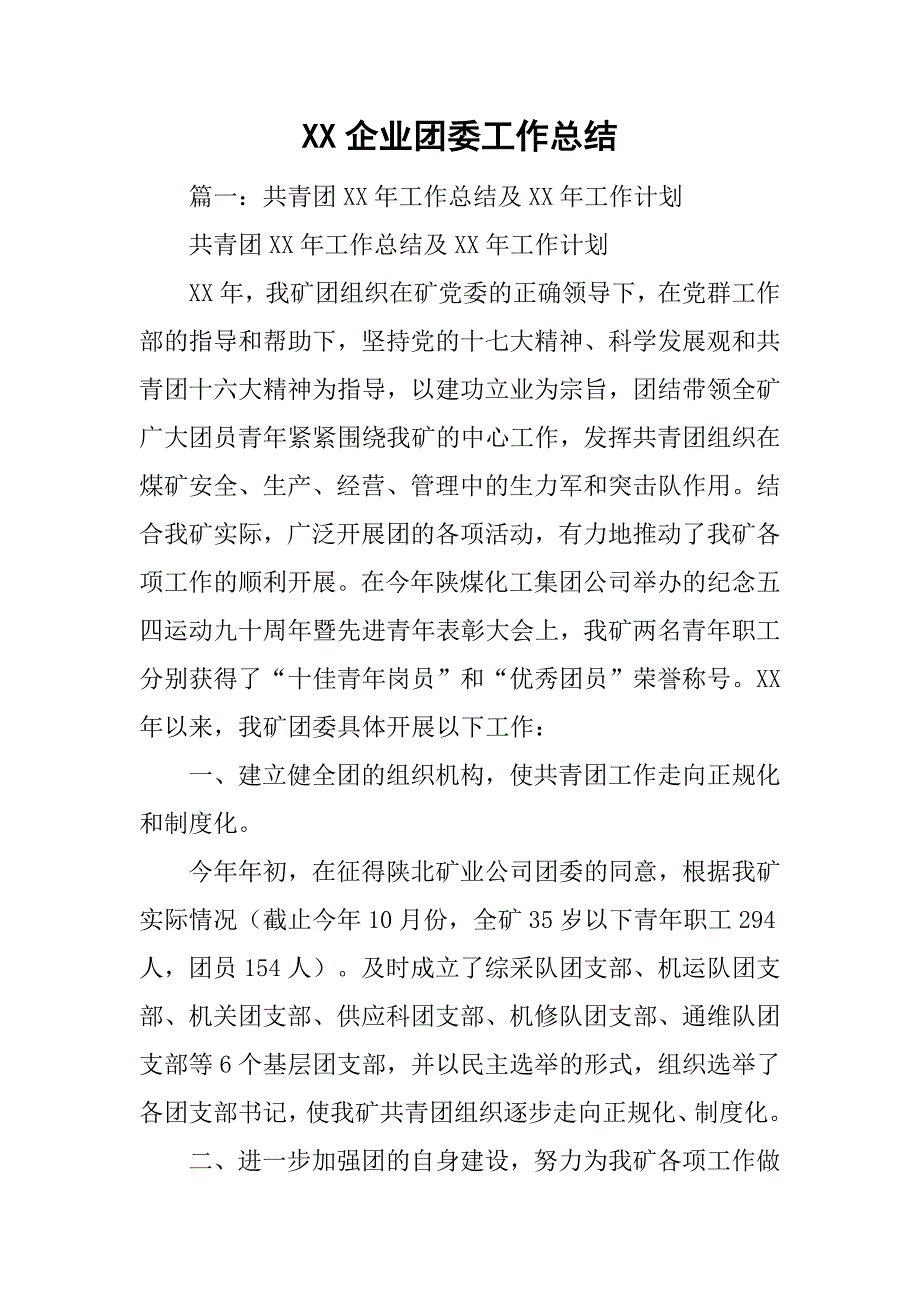 xx企业团委工作总结.doc_第1页