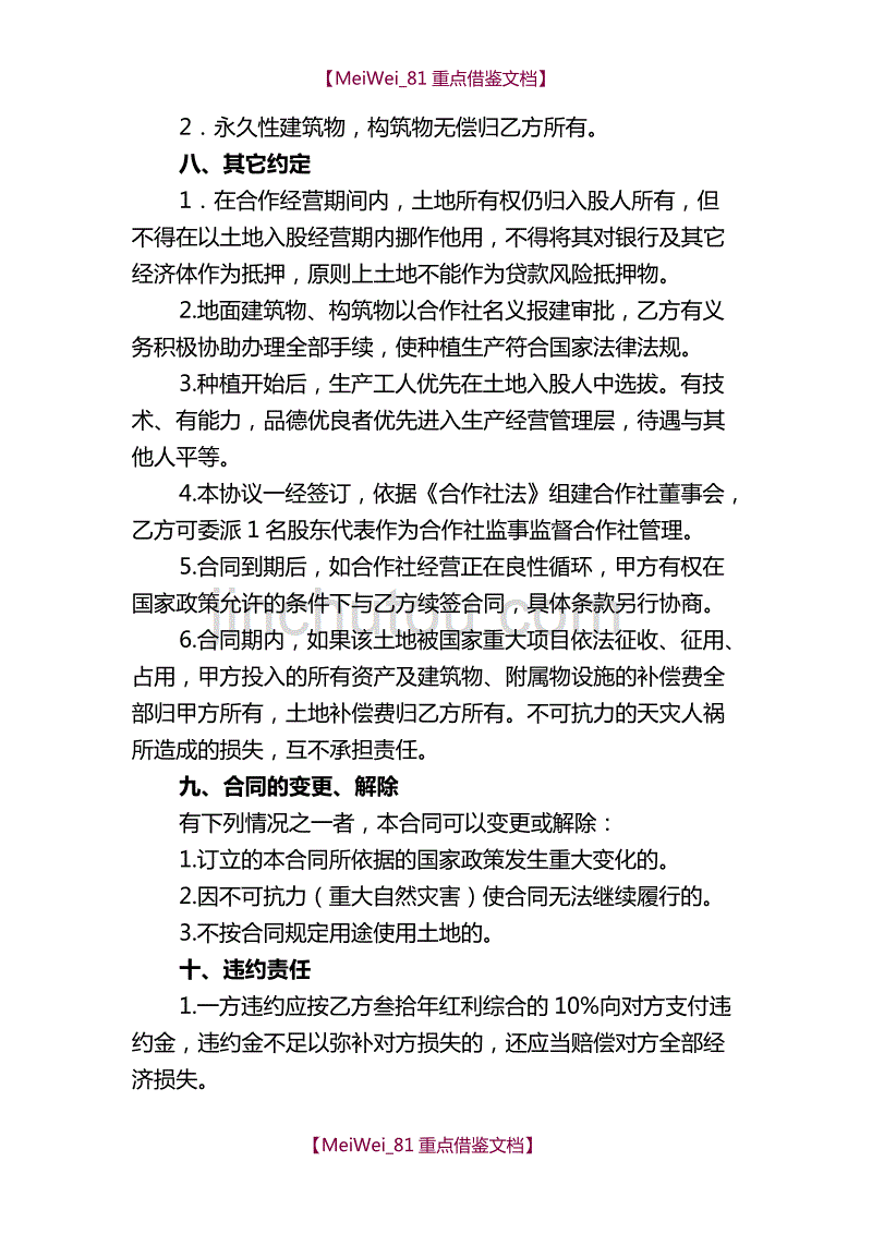 【9A文】土地入股合作合同书_第4页