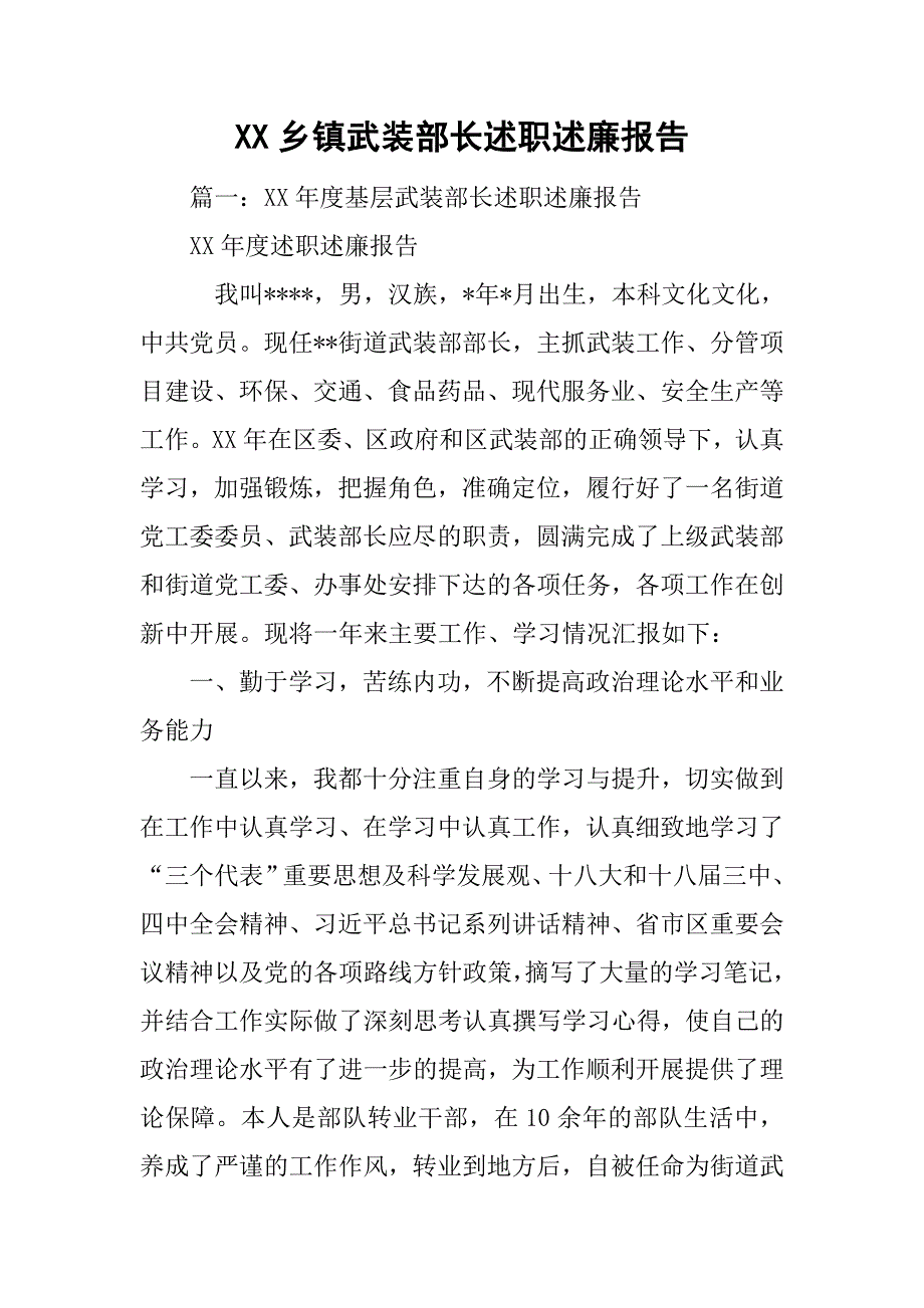 xx乡镇武装部长述职述廉报告.doc_第1页