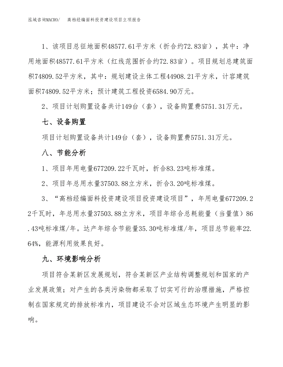 高档经编面料投资建设项目立项报告(规划申请).docx_第4页