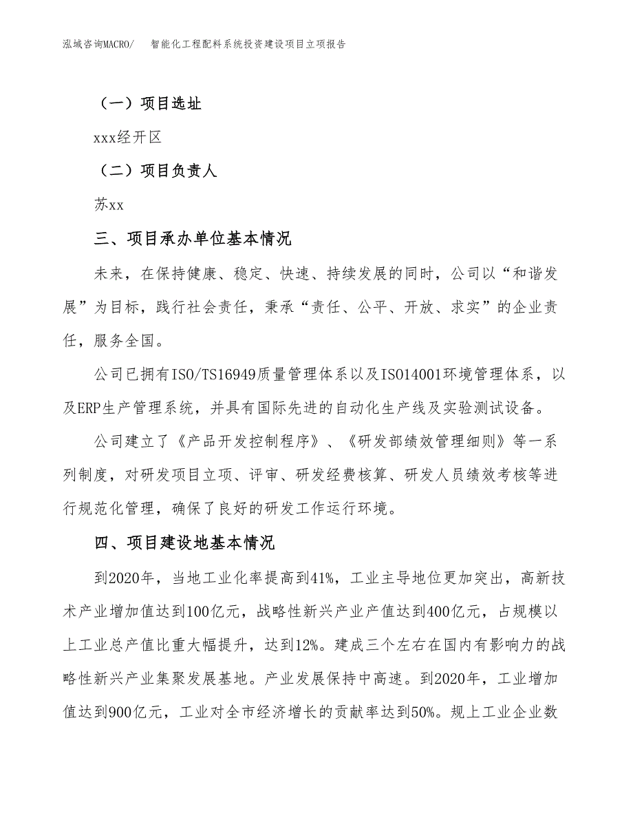 智能化工程配料系统投资建设项目立项报告(规划申请).docx_第2页