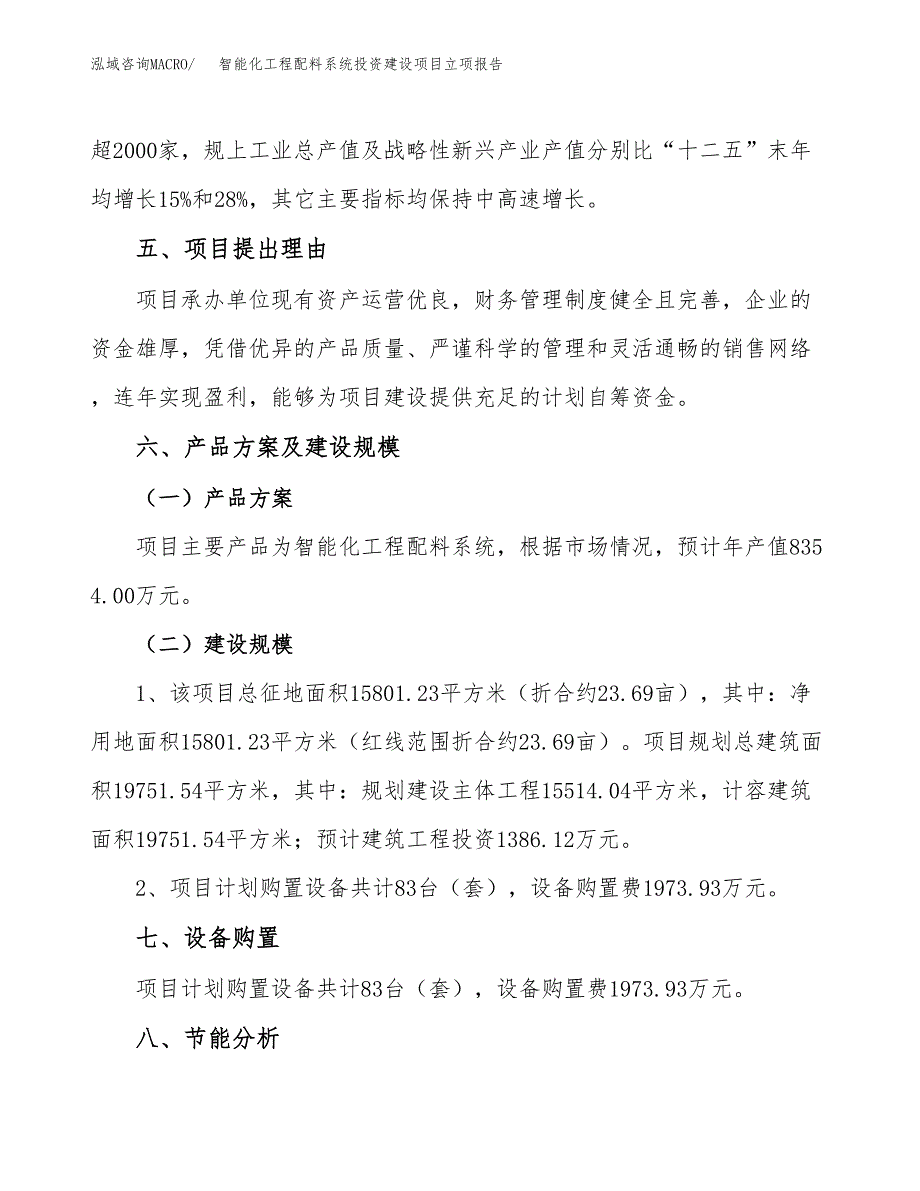 智能化工程配料系统投资建设项目立项报告(规划申请).docx_第3页