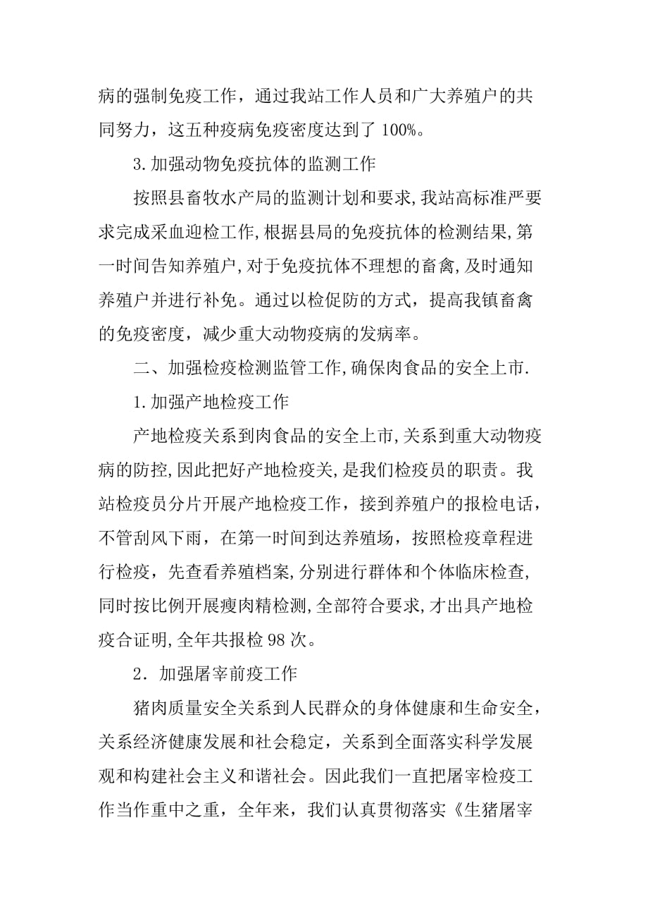 xx年乡镇动物防疫站工作总结.doc_第2页