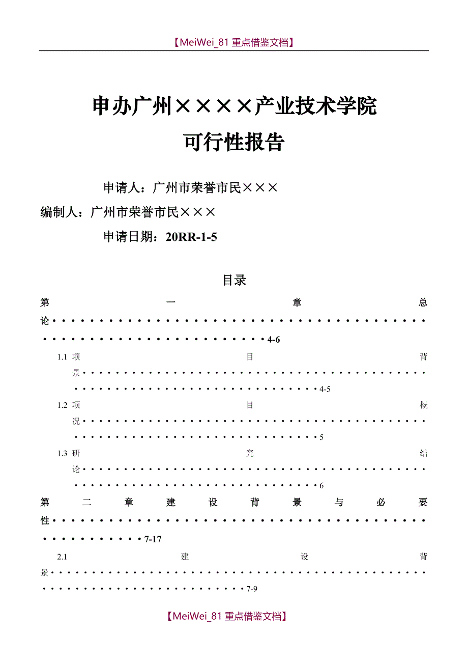 【9A文】民办学校申办的可行性报告_第1页