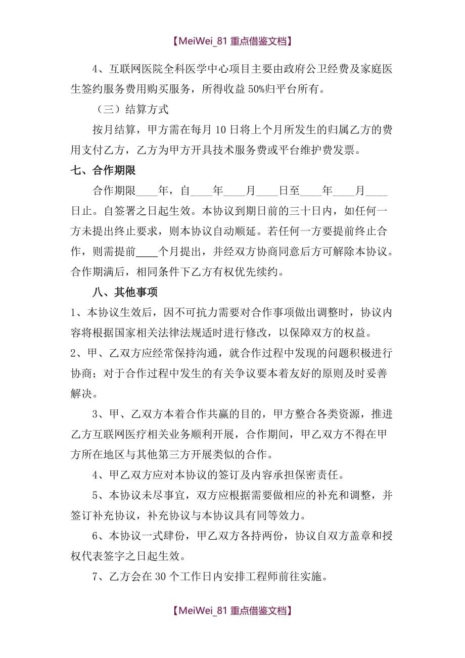 【9A文】张掖市互联网医院协议_第5页