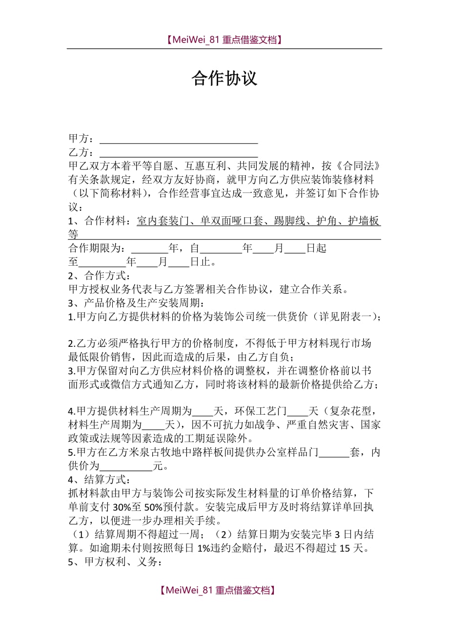 【9A文】装饰合作协议_第1页